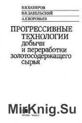 Прогрессивные технологии добычи и переработки золотосодержащего сырья