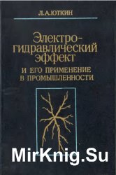 Электрогидравлический Эффект И Его Применение В Промышленности.