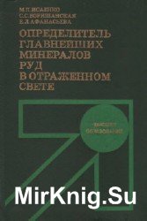 Определитель главнейших минералов руд в отраженном свете