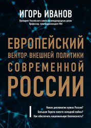 Европейский вектор внешней политики современной России