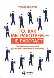 То, как мы работаем, – не работает. Проверенные способы управления жизненной энергией