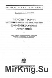 Основы теории интегрирования обыкновенных дифференциальных уравнений