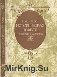 Русская историческая повесть первой половины XIX века