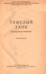 Тяжелый танк (модернизированный). Руководство (ИС-3)