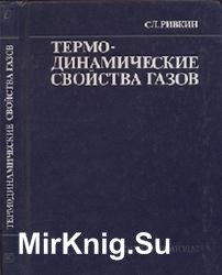 Термодинамические свойства газов. Справочник