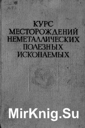 Курс месторождений неметаллических полезных ископаемых