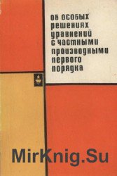 Об особых решениях уравнений с частными производными первого порядка