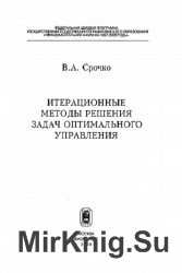 Итерационные методы решения задач оптимального управления