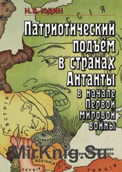 Патриотический подъем в странах Антанты в начале Первой мировой войны