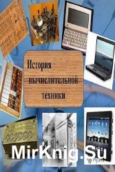 История вычислительной техники