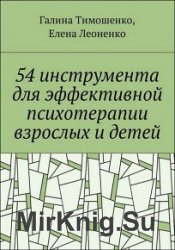 54 инструмента для эффективной психотерапии взрослых и детей