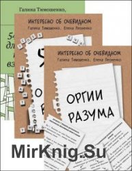 Г. Тимошенко, Е. Леоненко. Сборник из 3 книг