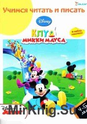 Учимся читать и писать. 4-5  лет