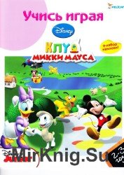 Учись играя. 2-3 года