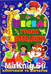 Веселі уроки поведінки для слухняних хлопчиків та дівчаток