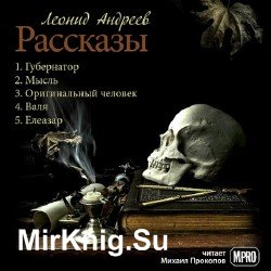 Леонид Андреев. Рассказы (Аудиокнига)