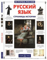 Русский язык. Страницы истории (История России)