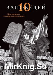 Десять заповедей. Как выжить в современном мире