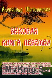 Вековая книга перемен