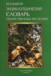 Большой энциклопедический словарь лекарственных растений. Учебное пособие