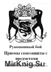 Рукопашный бой. Приемы самозащиты с предметами