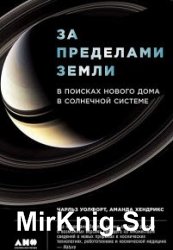 За пределами Земли. В поисках нового дома в Солнечной системе