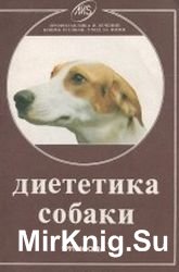 Диететика собаки