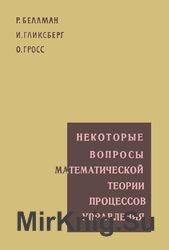 Некоторые вопросы математической теории процессов управления