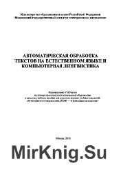 Автоматическая обработка текстов на естественном языке и компьютерная лингвистика