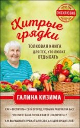 Хитрые грядки. Толковая книга для тех, кто любит отдыхать