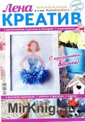 Лена креатив №3 2018