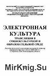 Электронная культура. Трансляция в социокультурной и образовательной среде
