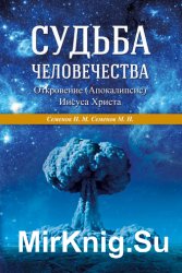 Судьба человечества. Откровение (Апокалипсис) Иисуса Христа