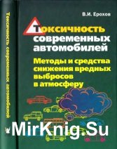 Токсичность современных автомобилей. Методы и средства снижения вредных выбросов в атмосферу