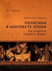 Античная Греция. Политики в контексте эпохи. На пороге нового мира