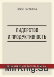 Лидерство и продуктивность. Методология развития лидерского потенциала