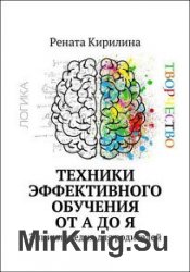 Техники эффективного обучения от А до Я. Энциклопедия для родителей