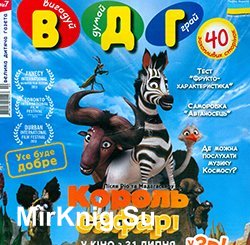 ВДГ: вигадуй, думай, грай (Велика дитяча газета) № 7, 2014