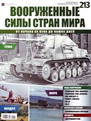 Вооруженные силы стран мира  №213