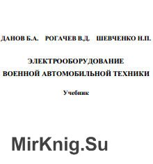 Электрооборудование военной автомобильной техники