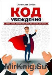 Код убеждения. Книга о том, как убедительно выступать публично