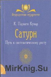 Сатурн. Путь к систематическому росту