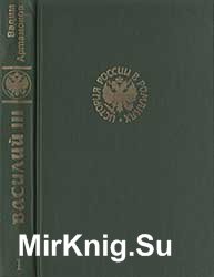  Василий III. Исторический роман в двух книгах. Том 1