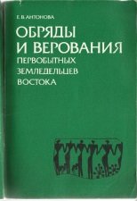 Обряды и верования первобытыных земледельцев Востока