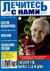 Лечитесь с нами №12 2017