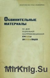 Обвинительные материалы по делу подпольной контрреволюционной группы Зиновьевцев