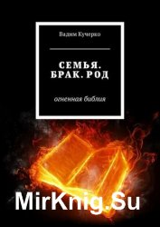 Семья. Брак. Род. Огненная библия