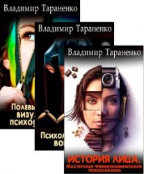 Владимир Тараненко. Сборник из 7 книг