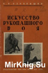 Нил ознобишин искусство рукопашного боя с картинками