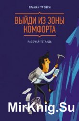 Выйди из зоны комфорта. Рабочая тетрадь